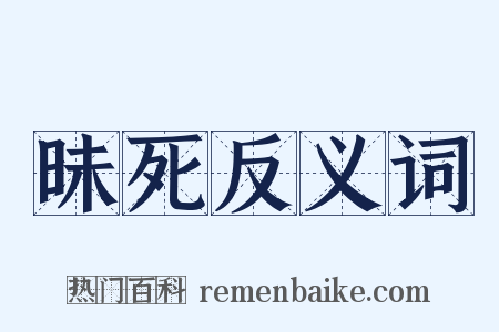 昧死反义词是什么意思的图片